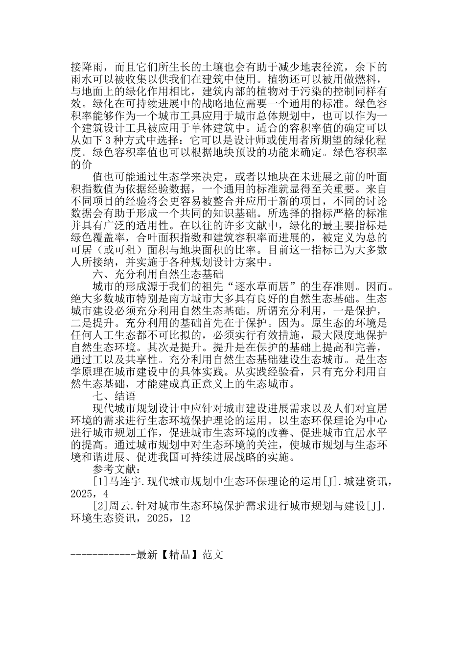 城市规划生态环境问题初探_第3页