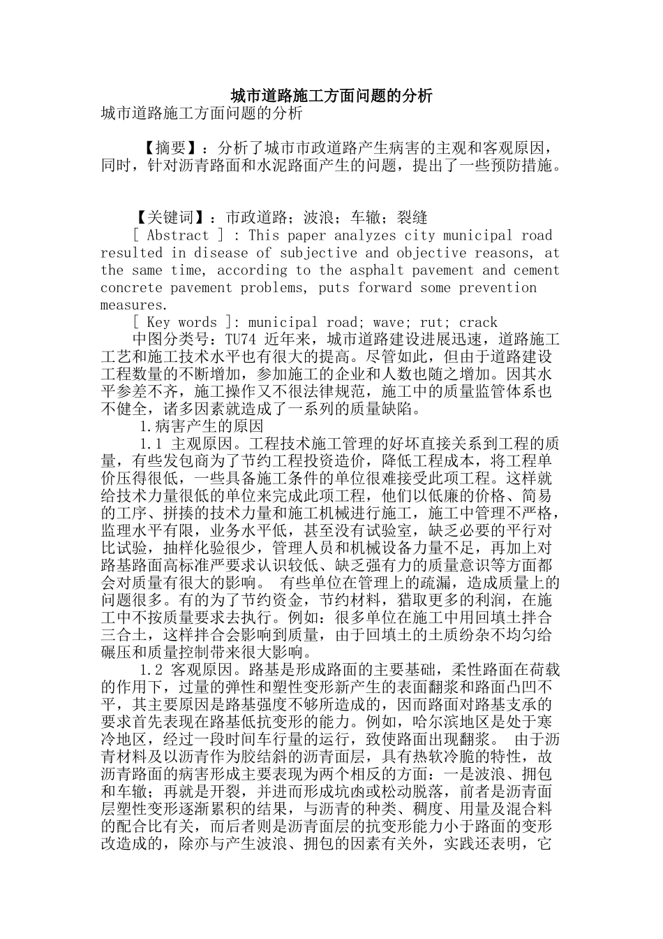 城市道路施工方面问题的分析_第1页