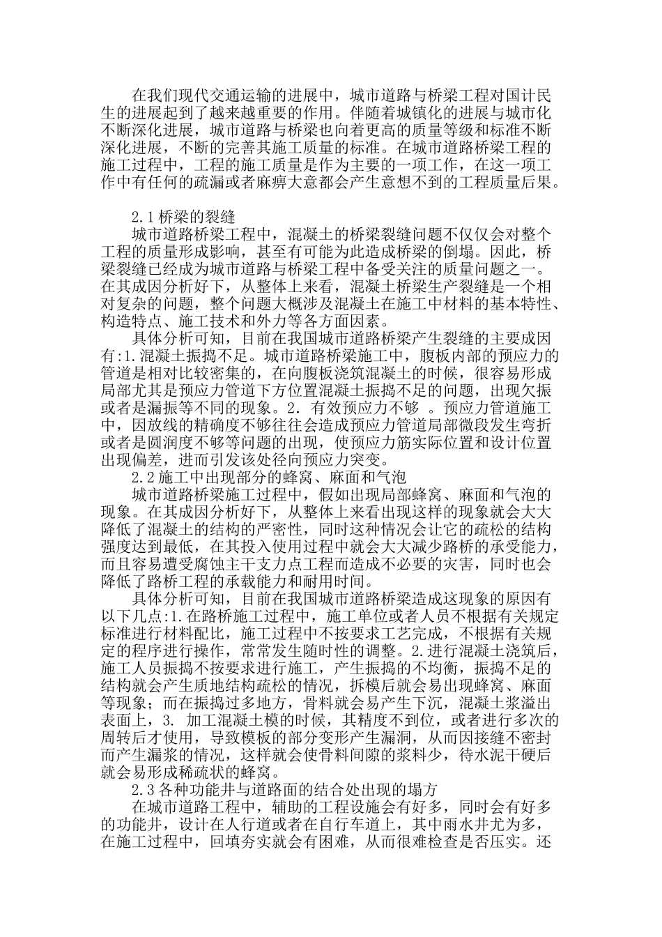 城市道路桥梁施工质量问题分析与预防对策分析_第2页