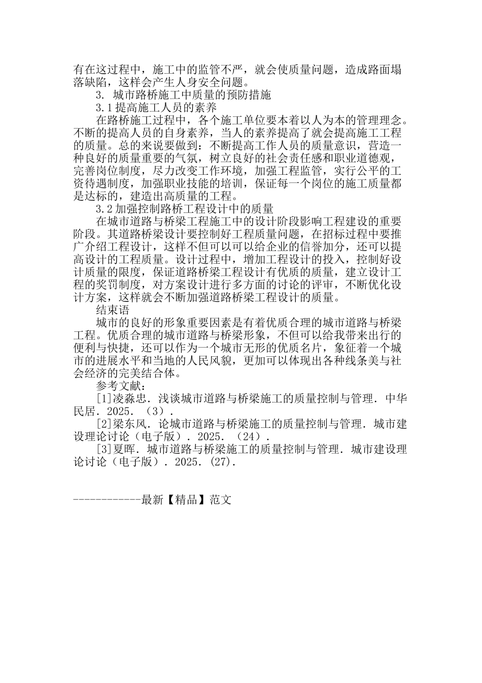 城市道路桥梁施工质量问题分析与预防对策分析_第3页