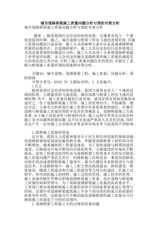 城市道路桥梁施工质量问题分析与预防对策分析