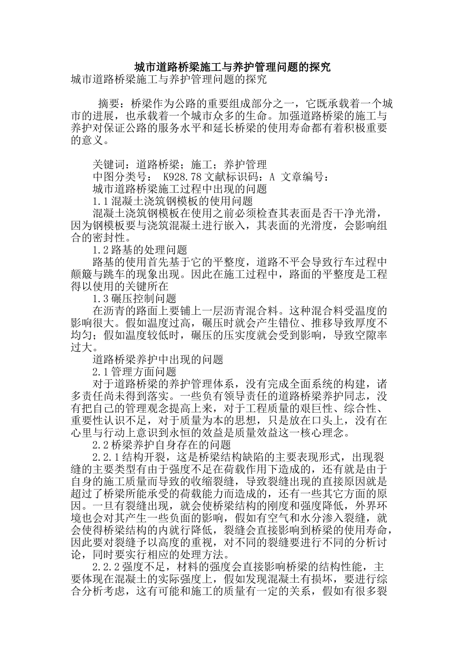 城市道路桥梁施工与养护管理问题的探索_第1页