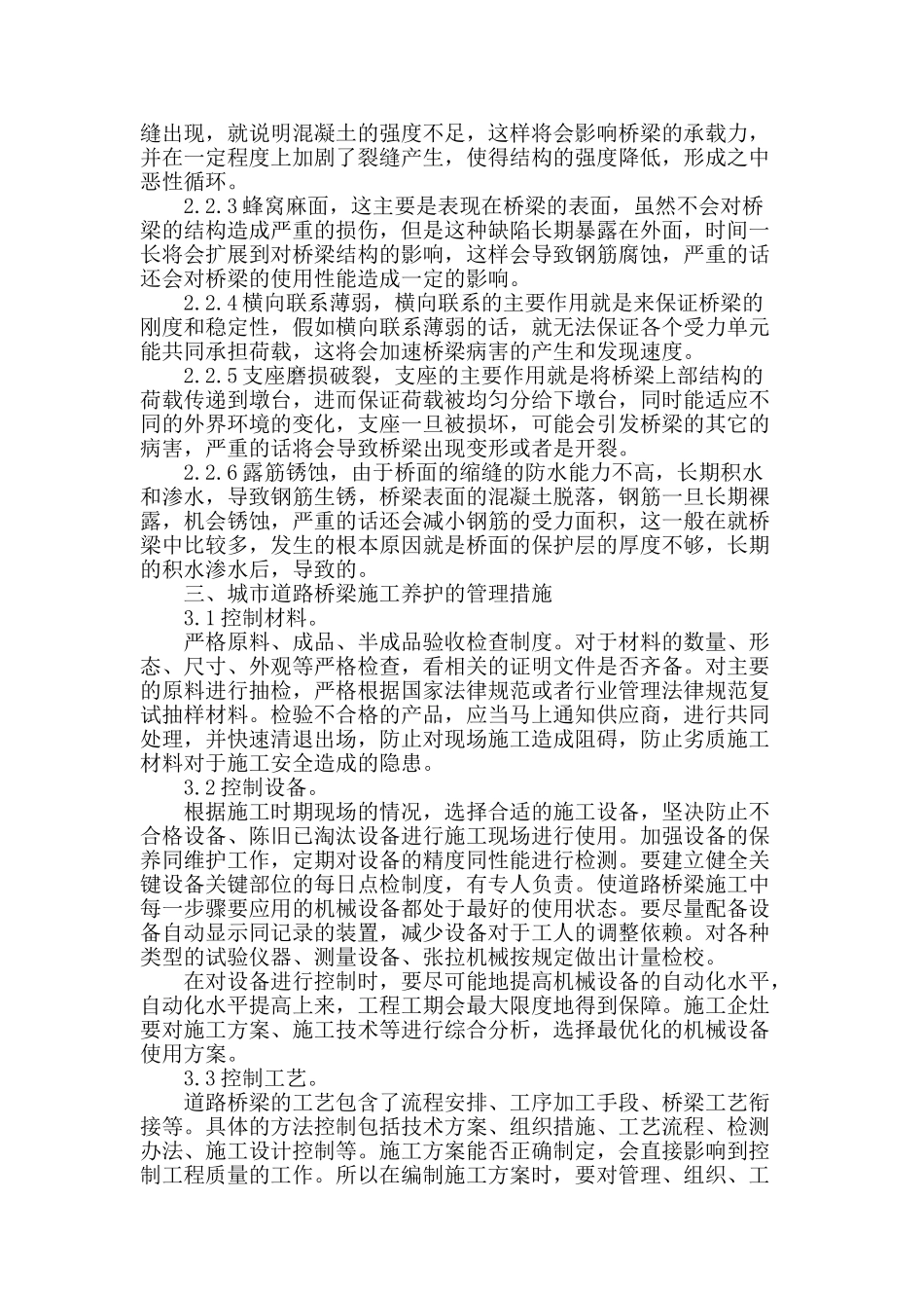 城市道路桥梁施工与养护管理问题的探索_第2页