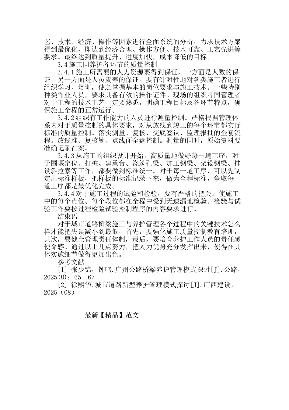 城市道路桥梁施工与养护管理问题的探索_第3页