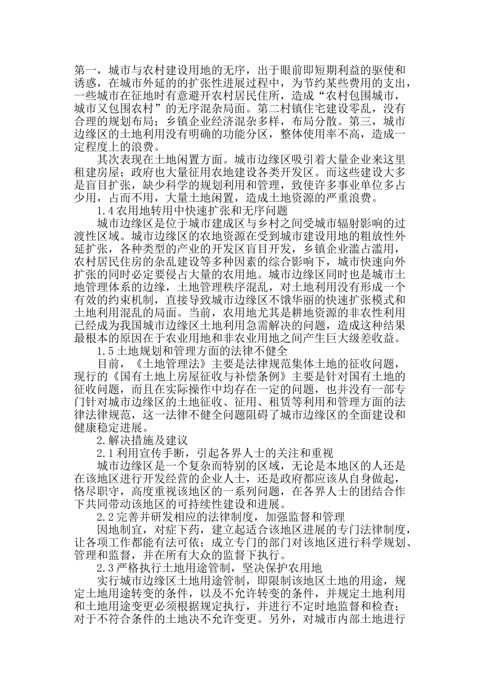城市边缘区的土地规划和管理问题_第2页