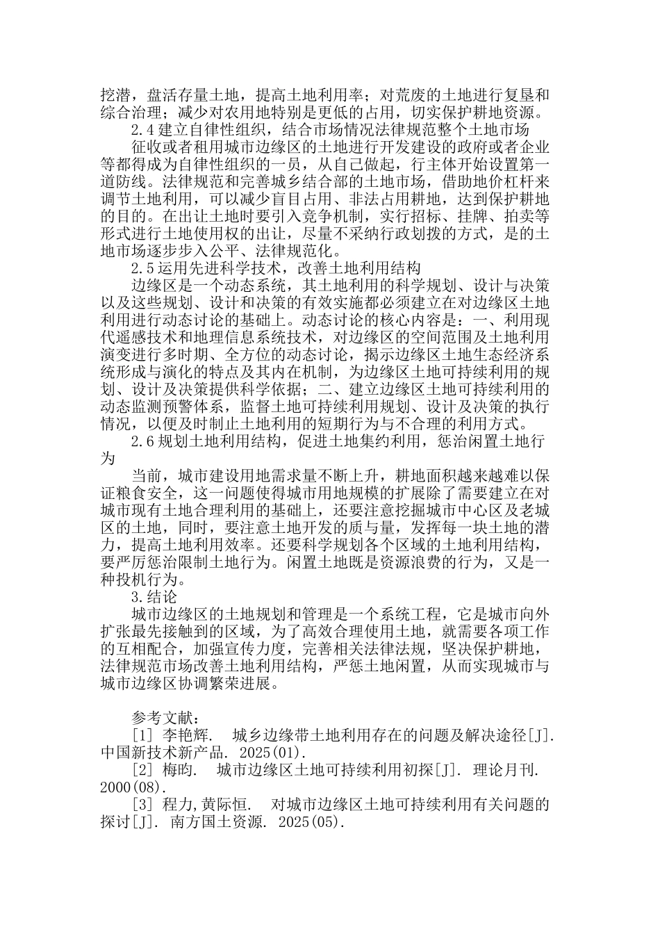 城市边缘区的土地规划和管理问题_第3页