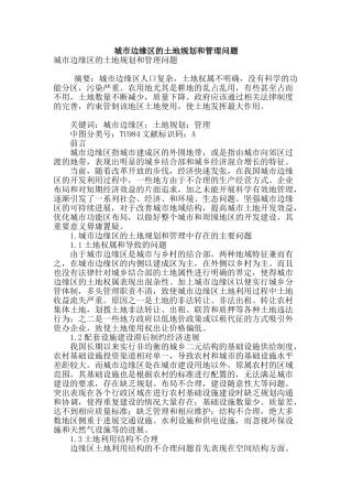 城市边缘区的土地规划和管理问题