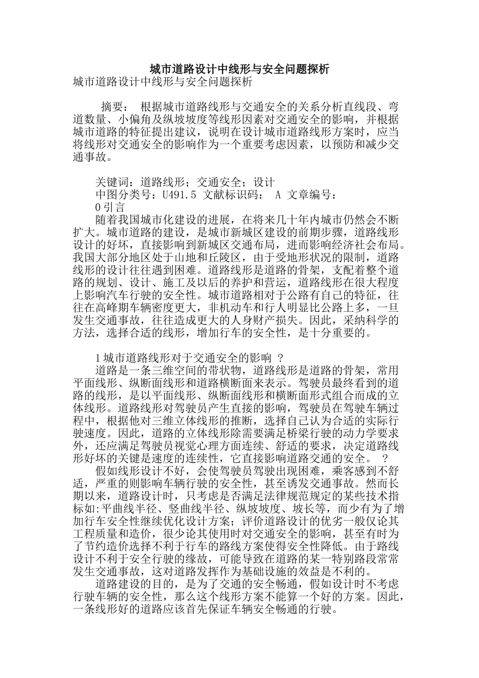 城市道路设计中线形与安全问题探析_第1页