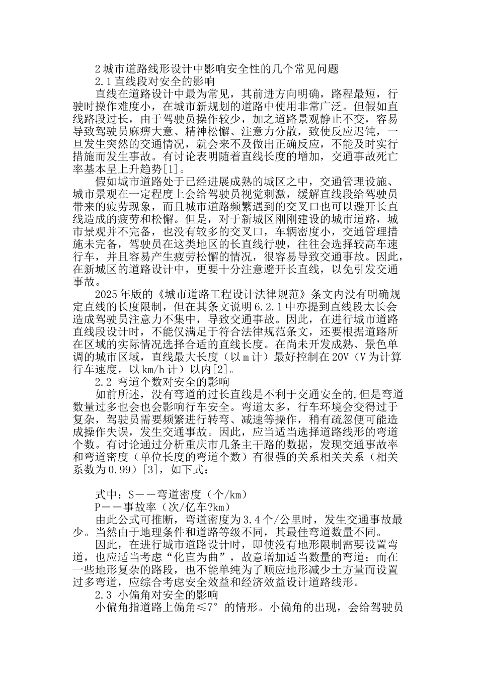 城市道路设计中线形与安全问题探析_第2页