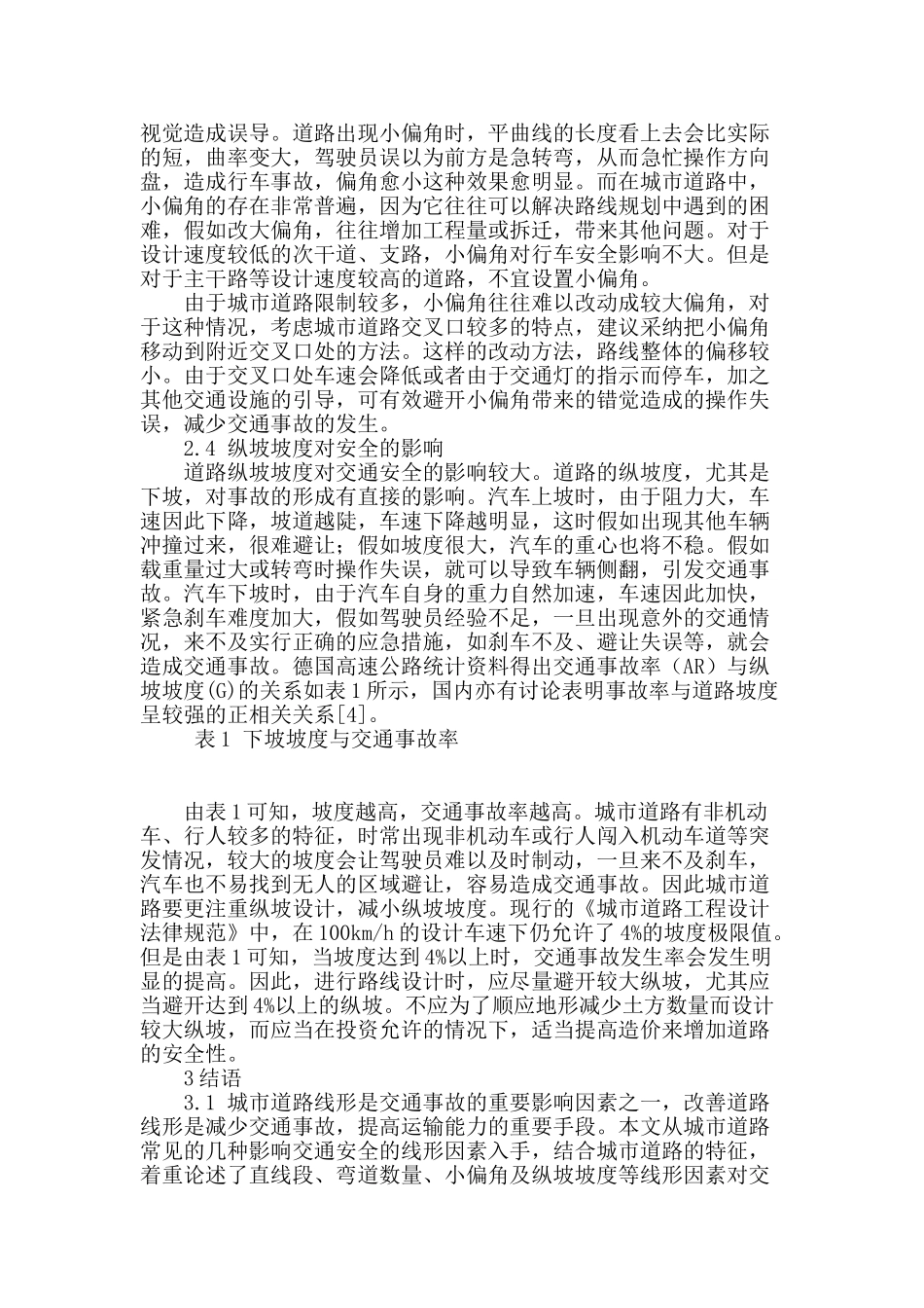 城市道路设计中线形与安全问题探析_第3页