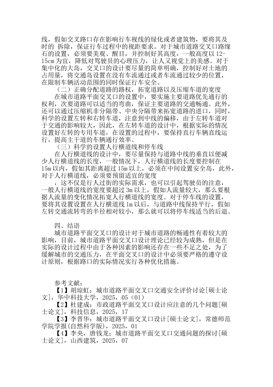 城市道路平面交叉口设计的若干问题探究_第3页