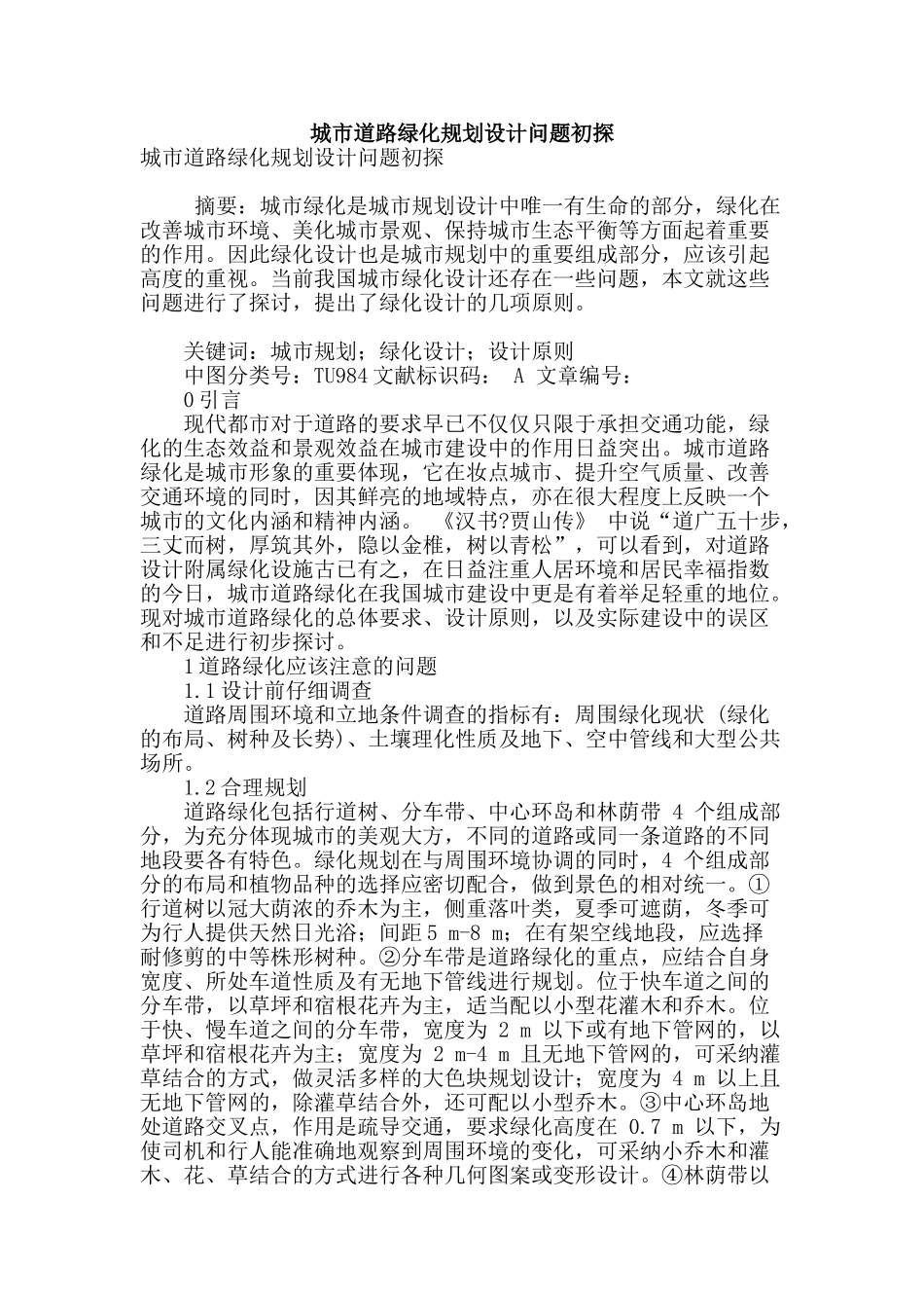 城市道路绿化规划设计问题初探_第1页