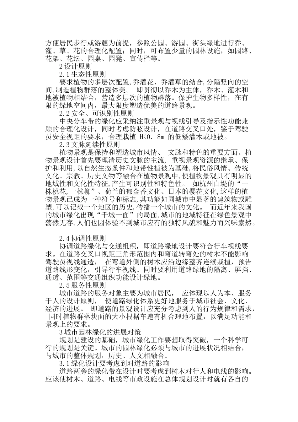 城市道路绿化规划设计问题初探_第2页