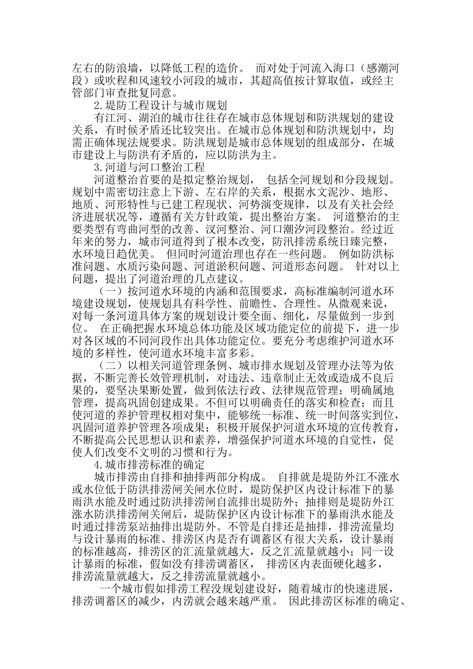 城市防洪排涝工程设计若干问题的探讨_第2页