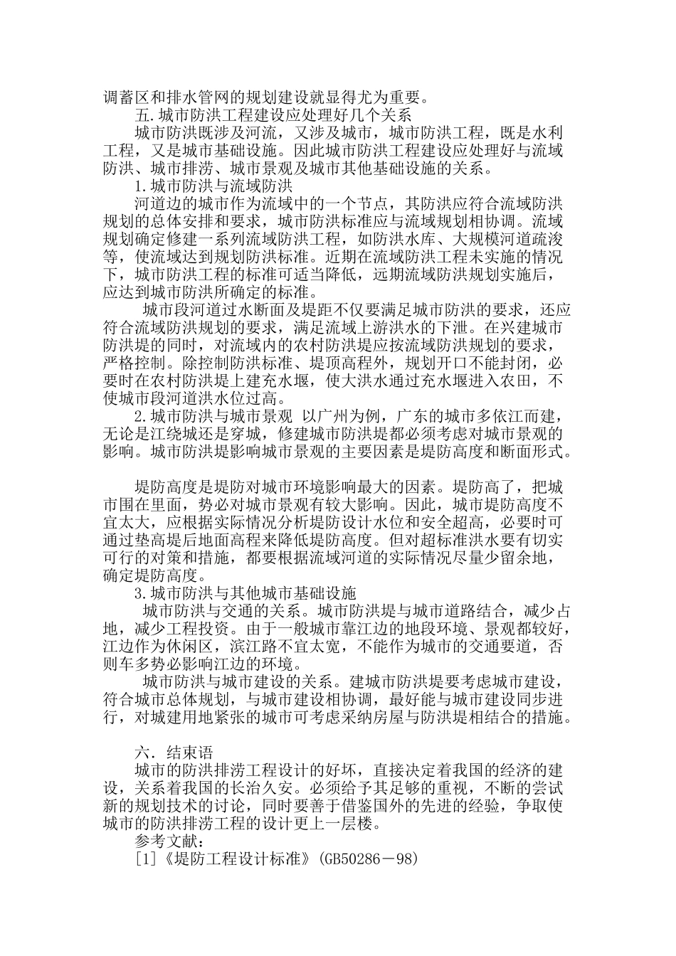 城市防洪排涝工程设计若干问题的探讨_第3页