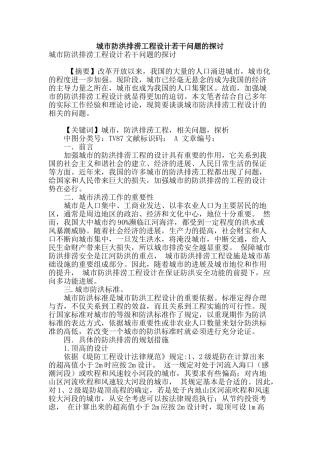 城市防洪排涝工程设计若干问题的探讨