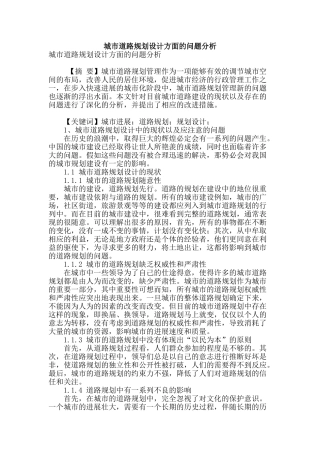 城市道路规划设计方面的问题分析