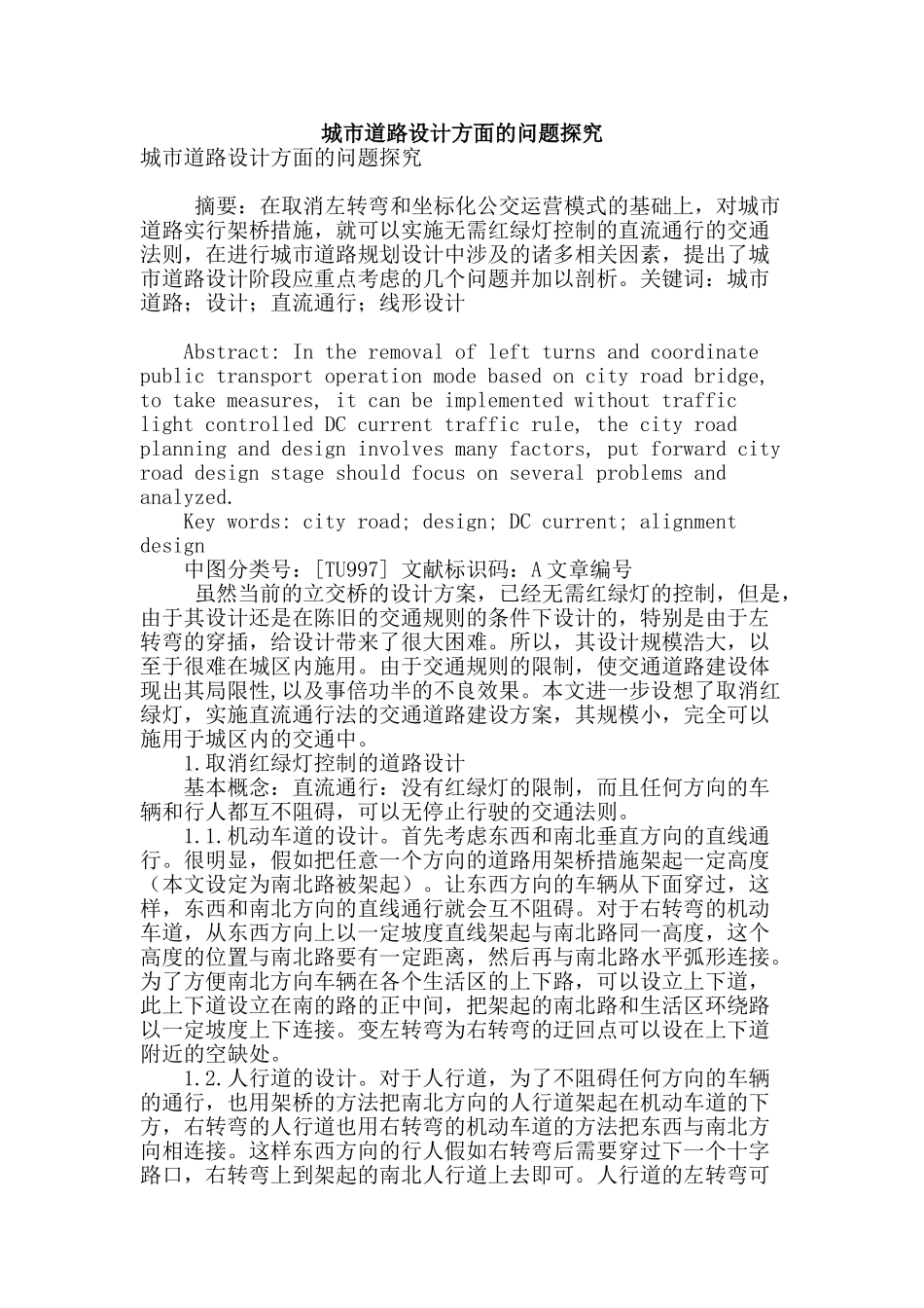 城市道路设计方面的问题探究_第1页