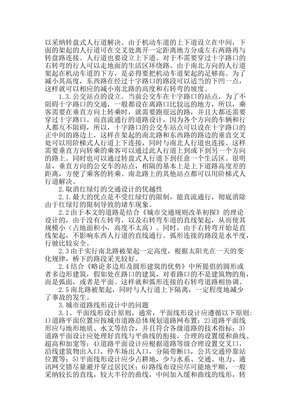 城市道路设计方面的问题探究_第2页