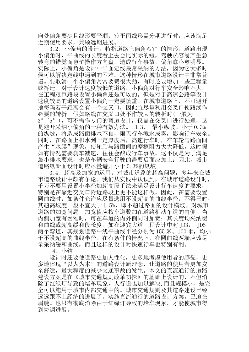 城市道路设计方面的问题探究_第3页