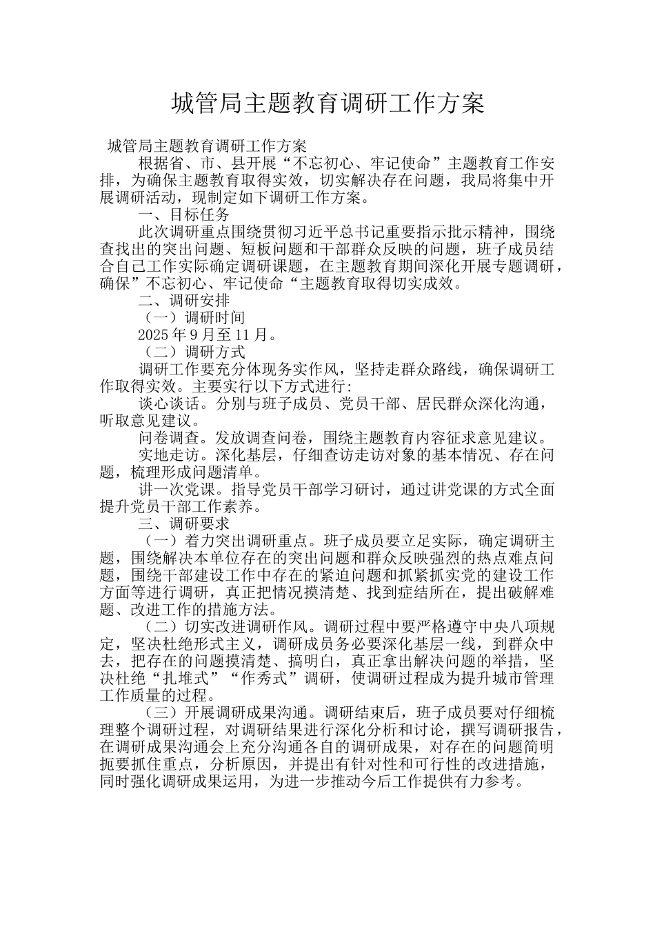 城管局主题教育调研工作方案_第1页