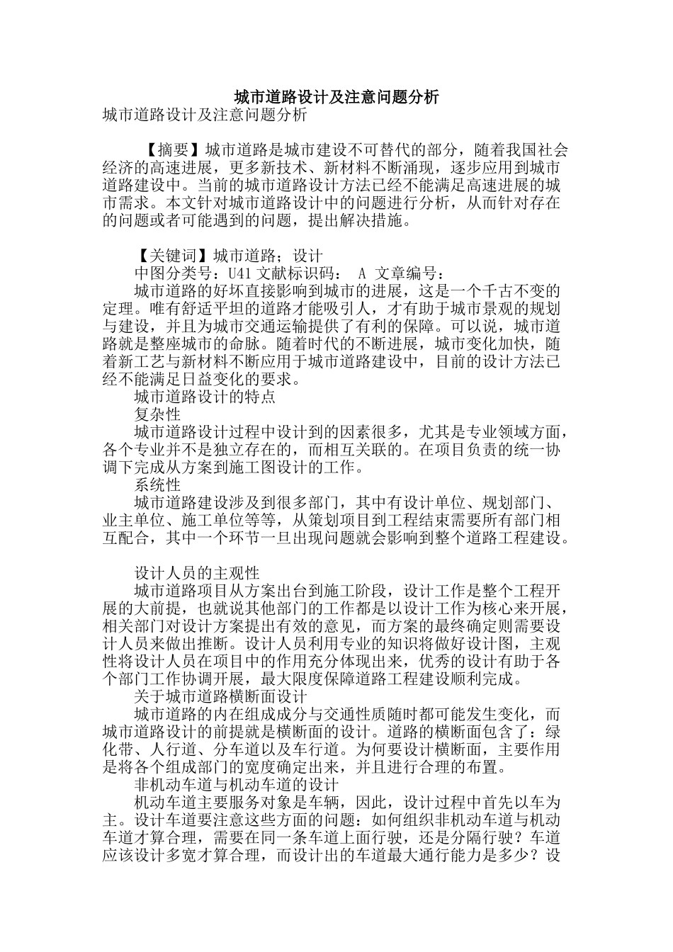 城市道路设计及注意问题分析_第1页