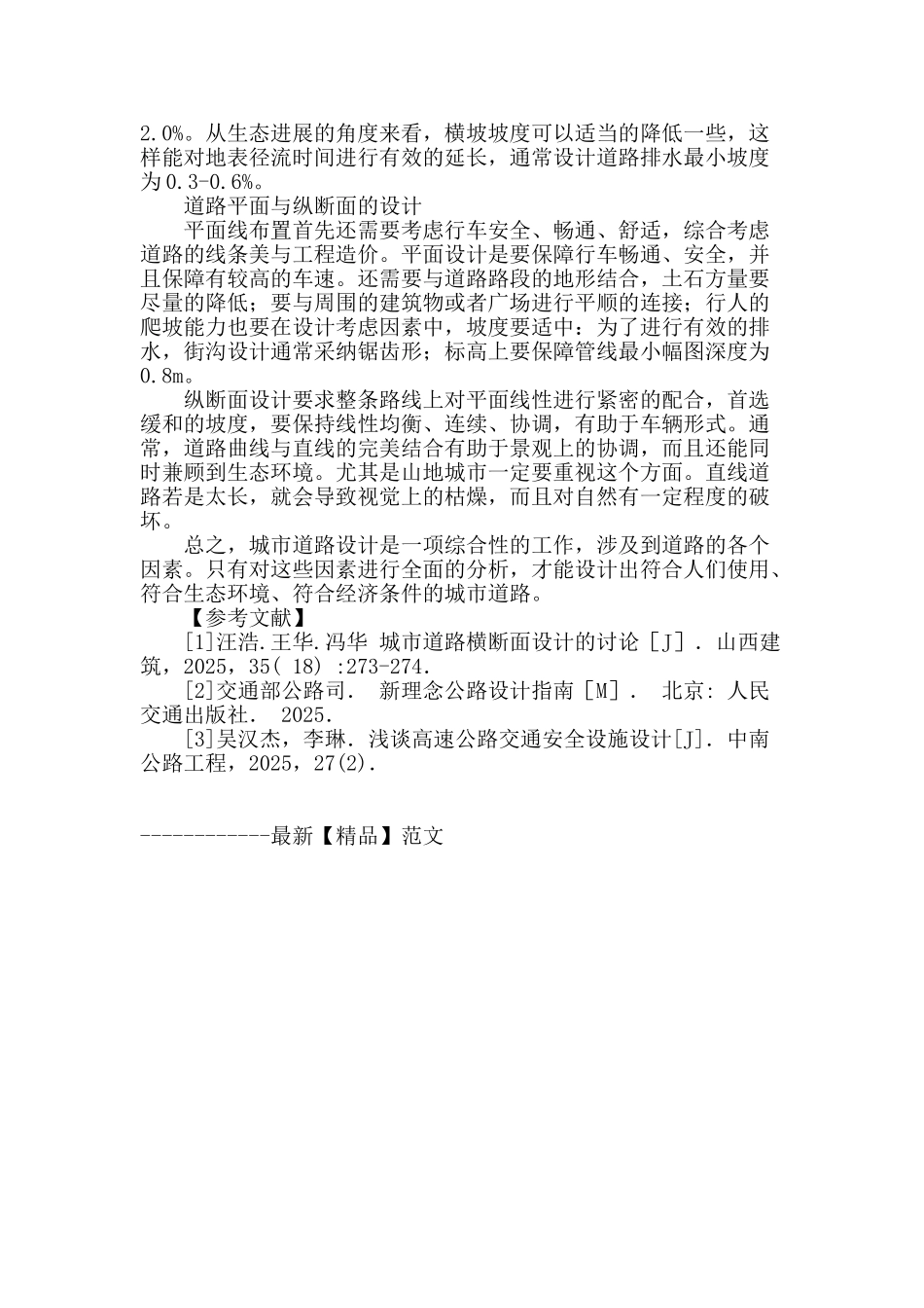 城市道路设计及注意问题分析_第3页