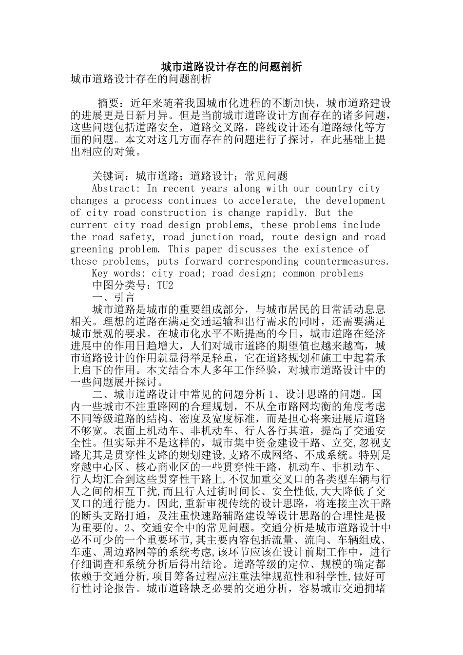城市道路设计存在的问题剖析_第1页