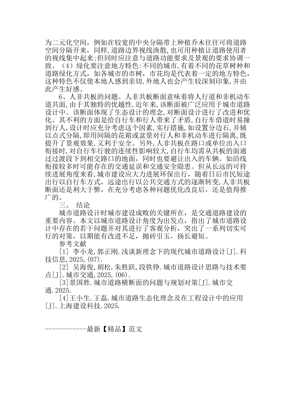 城市道路设计存在的问题剖析_第3页