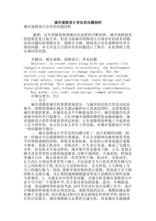 城市道路设计存在的问题剖析