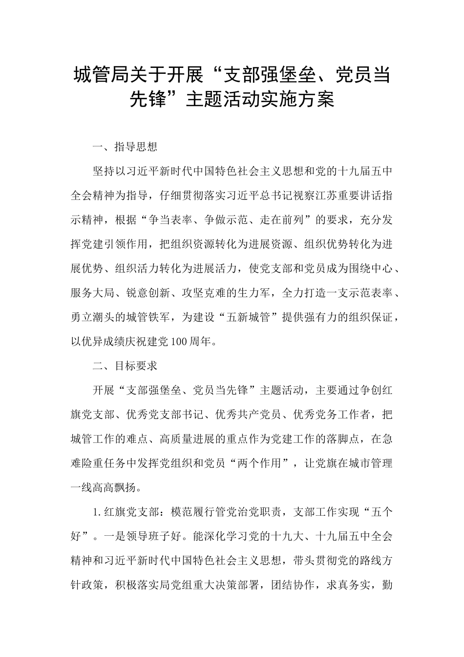 城管局关于开展“支部强堡垒、党员当先锋”主题活动实施方案_第1页