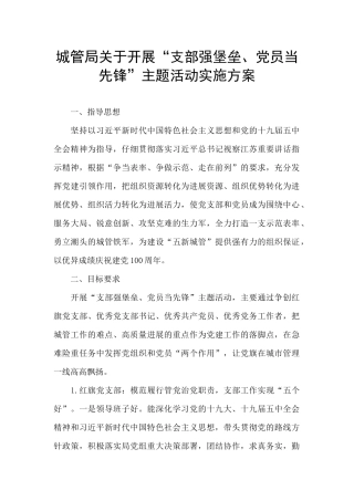 城管局关于开展“支部强堡垒、党员当先锋”主题活动实施方案