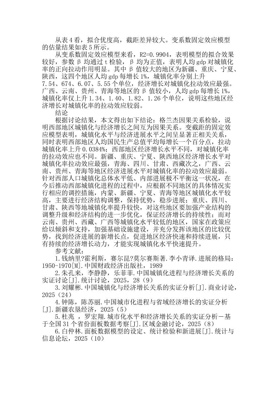城镇化与经济增长互动机制的实证分析_第3页