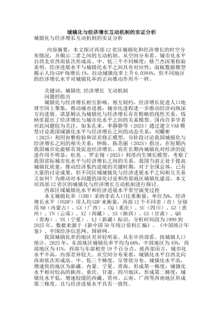 城镇化与经济增长互动机制的实证分析