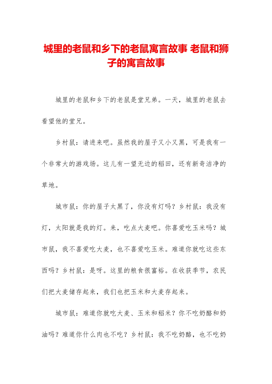 城里的老鼠和乡下的老鼠寓言故事-老鼠和狮子的寓言故事_第1页