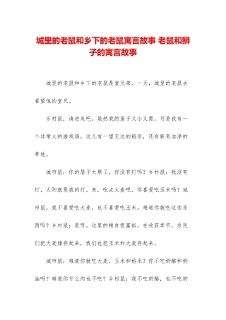 城里的老鼠和乡下的老鼠寓言故事-老鼠和狮子的寓言故事