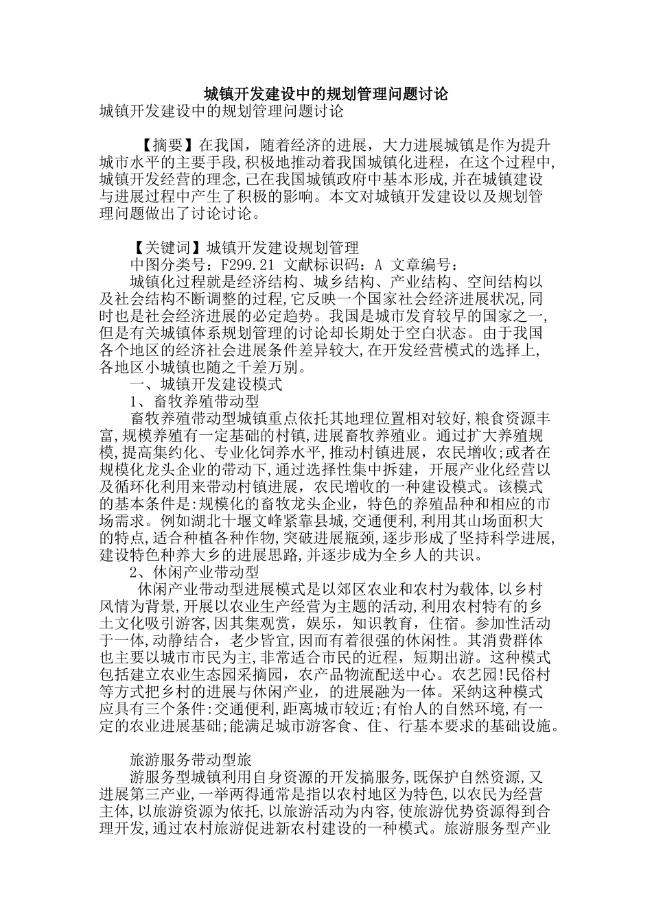 城镇开发建设中的规划管理问题研究_第1页