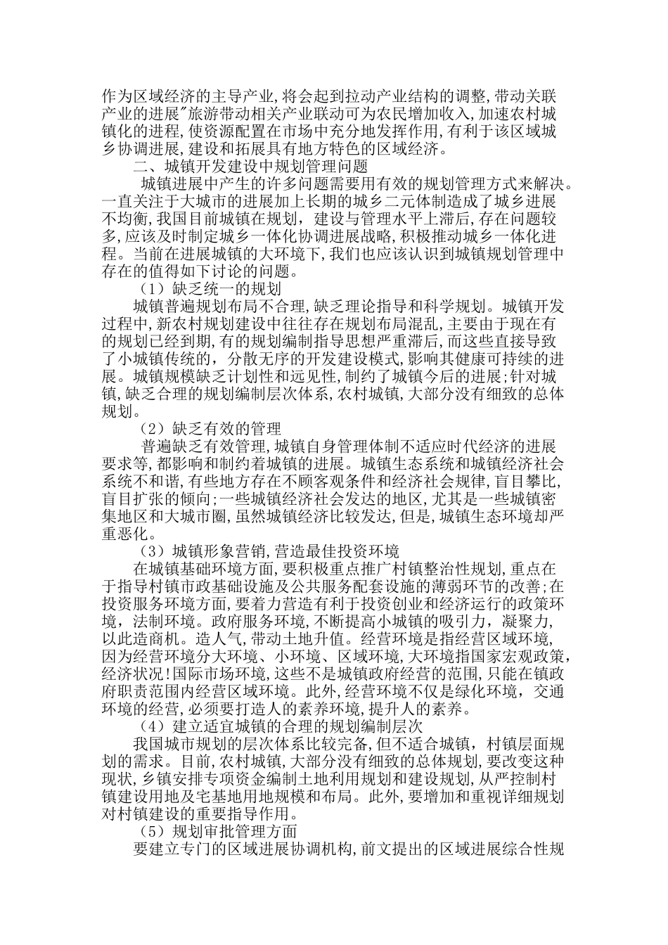 城镇开发建设中的规划管理问题研究_第2页