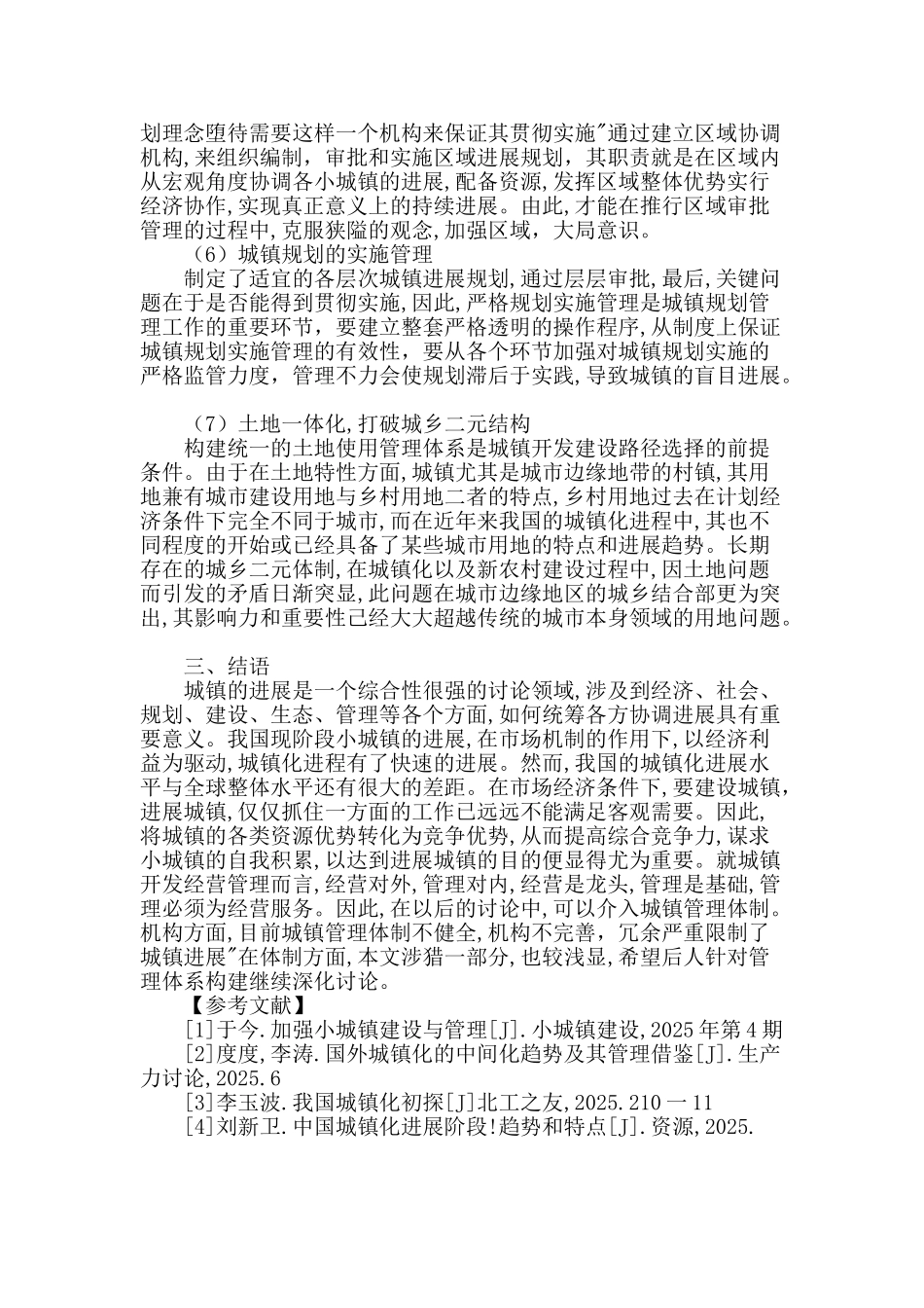 城镇开发建设中的规划管理问题研究_第3页