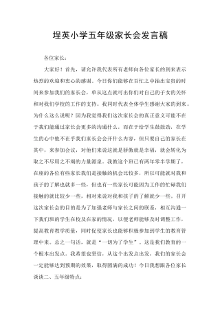 埕英小学五年级家长会发言稿