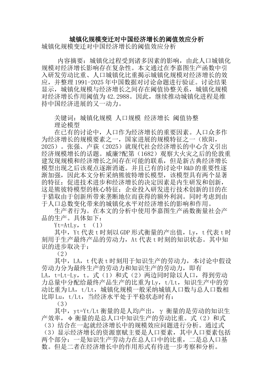 城镇化规模变迁对中国经济增长的阈值效应分析_第1页