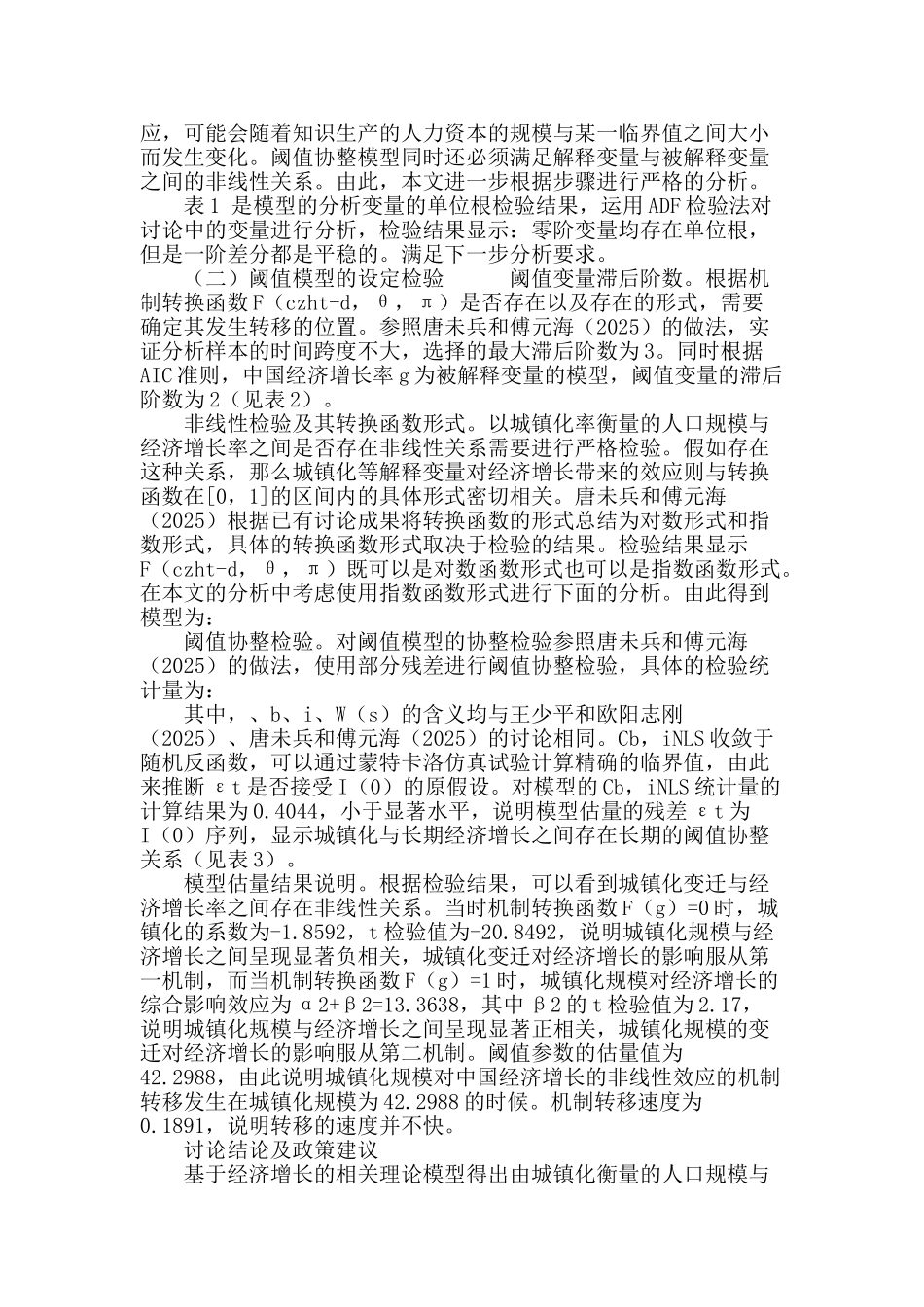城镇化规模变迁对中国经济增长的阈值效应分析_第3页