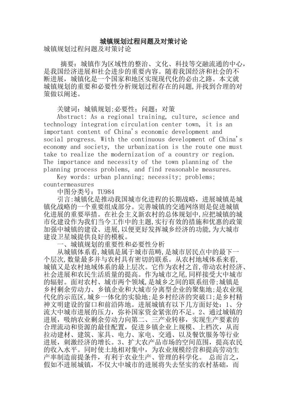 城镇规划过程问题及对策研究_第1页