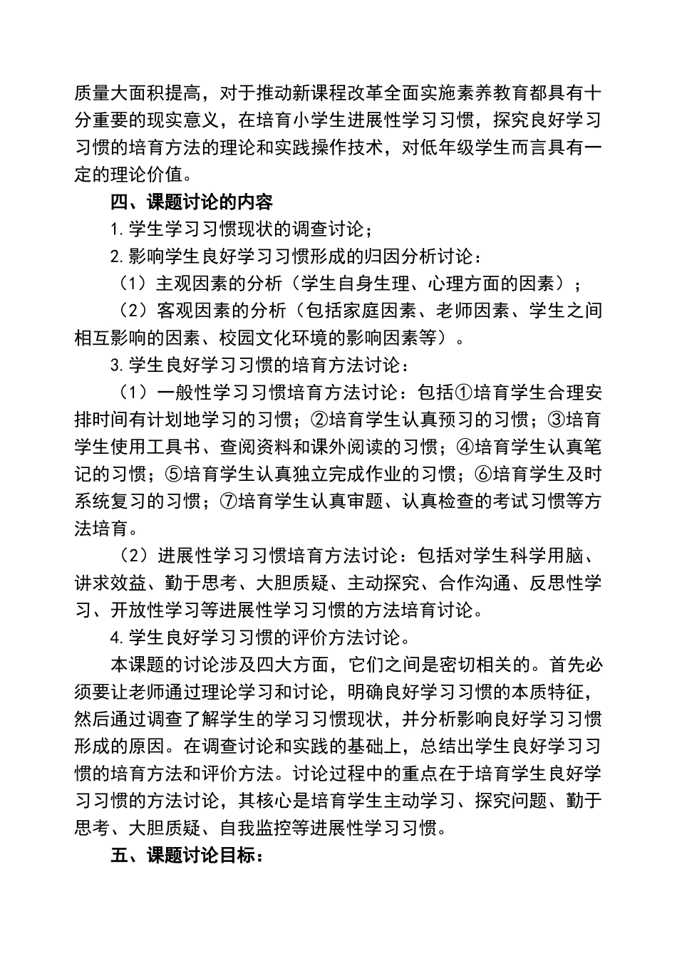 培养学生良好学习习惯课题研究实施方案_第3页