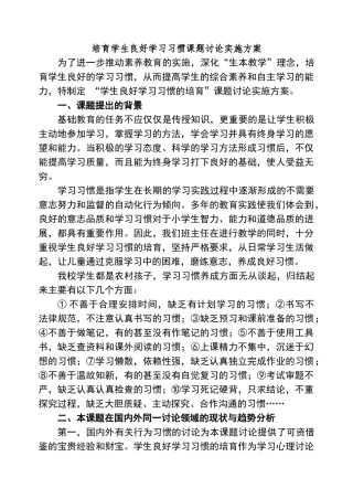 培养学生良好学习习惯课题研究实施方案