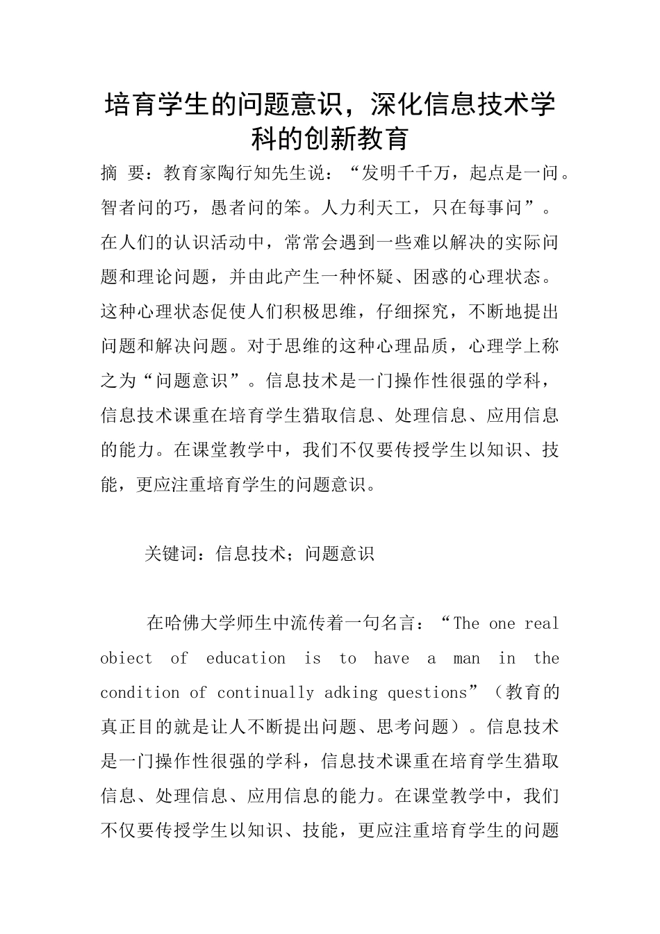 培养学生的问题意识-深化信息技术学科的创新教育_第1页