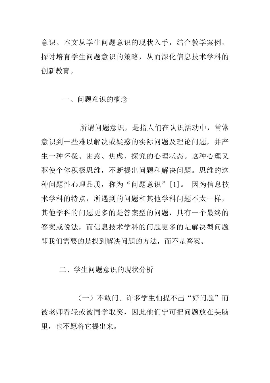 培养学生的问题意识-深化信息技术学科的创新教育_第2页