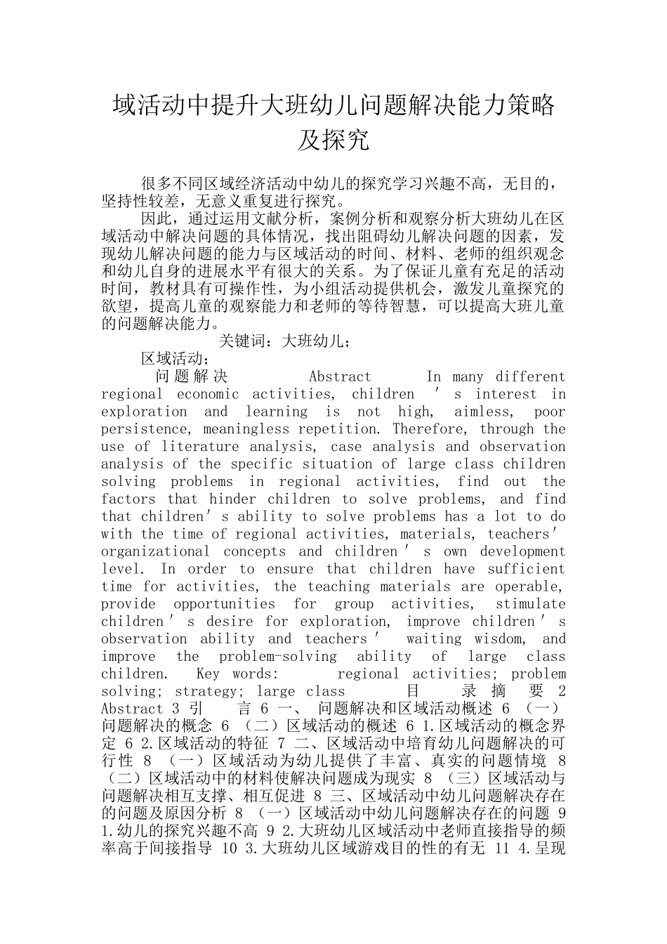 域活动中提升大班幼儿问题解决能力策略及探究_第1页