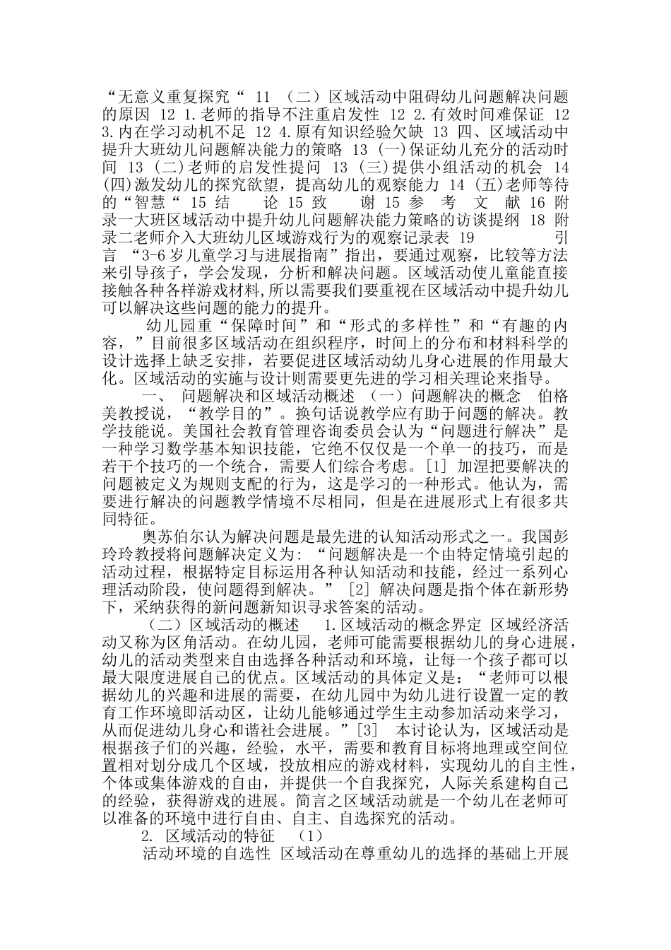 域活动中提升大班幼儿问题解决能力策略及探究_第2页