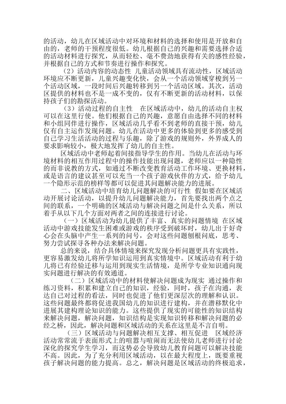 域活动中提升大班幼儿问题解决能力策略及探究_第3页